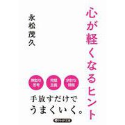 心が軽くなるヒント(PHP文庫) [文庫]