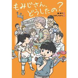 もみじさん、どうしたの？ [全集叢書]