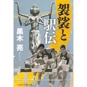 袈裟と駅伝 [単行本]