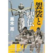 袈裟と駅伝 [単行本]