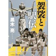 袈裟と駅伝 [単行本]