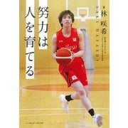 努力は人を育てる [単行本]