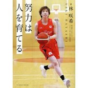 努力は人を育てる [単行本]