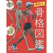 実物大 骨格図鑑 [図鑑]
