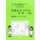 四角わけパズル　初級　新装版<サイパー思考力算数練習帳シリーズ１９> 新装版 (サイパー思考力算数練習帳シリーズ<１９>) [全集叢書]