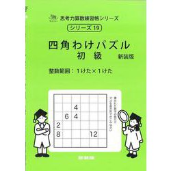 四角わけパズル　初級　新装版<サイパー思考力算数練習帳シリーズ１９> 新装版 (サイパー思考力算数練習帳シリーズ<１９>) [全集叢書]