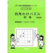 四角わけパズル　初級　新装版<サイパー思考力算数練習帳シリーズ１９> 新装版 (サイパー思考力算数練習帳シリーズ<１９>) [全集叢書]