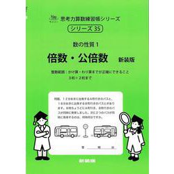 倍数・公倍数　新装版<サイパー思考力算数練習帳シリーズ３５> 新装版 (サイパー思考力算数練習帳シリーズ<３５>) [全集叢書]