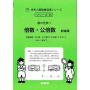 倍数・公倍数　新装版<サイパー思考力算数練習帳シリーズ３５> 新装版 (サイパー思考力算数練習帳シリーズ<３５>) [全集叢書]