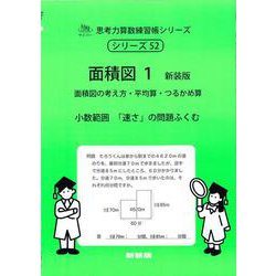 面積図１　新装版<サイパー思考力算数練習帳シリーズ５２> 新装版 (サイパー思考力算数練習帳シリーズ<５２>) [全集叢書]