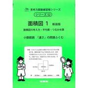面積図１　新装版<サイパー思考力算数練習帳シリーズ５２> 新装版 (サイパー思考力算数練習帳シリーズ<５２>) [全集叢書]