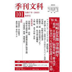 季刊文科101号－令和7年（2025）秋季号　特集・川崎長太郎 没後40年 [単行本]