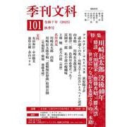 季刊文科101号－令和7年（2025）秋季号　特集・川崎長太郎 没後40年 [単行本]