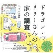 ドラゴン・リリーさんの家の調査 [単行本]