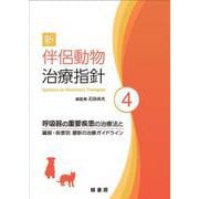 新 伴侶動物治療指針 4－呼吸器の重要疾患の治療法と臓器・疾患別 最新の治療ガイドライン [単行本]
