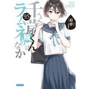 千歳くんはラムネ瓶のなか<９．５>(ガガガ文庫) [文庫]