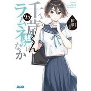 千歳くんはラムネ瓶のなか<９．５>(ガガガ文庫) [文庫]