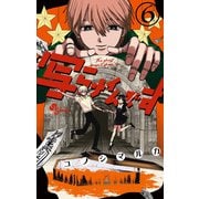 写らナイんです<６>(少年サンデーコミックス) [コミック]