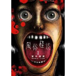 風俗怪談<１>(ビッグ コミックス) [コミック]