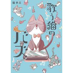 歌う猫のバズ(ビッグ コミックス) [コミック]