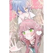 残念な恋の主人公たち<１>(フラワーコミックス) [コミック]