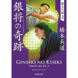 銀将の奇跡－覇王の譜２(新潮文庫) [文庫]