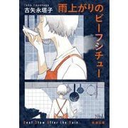 雨上がりのビーフシチュー(新潮文庫) [文庫]