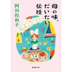 母の味、だいたい伝授 文庫版 (新潮文庫) [文庫]