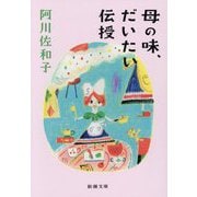 母の味、だいたい伝授(新潮文庫) [文庫]