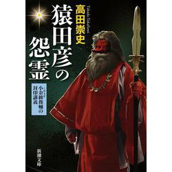 猿田彦の怨霊－小余綾俊輔の封印講義 文庫版 (新潮文庫) [文庫]