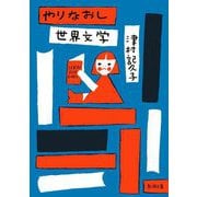 やりなおし世界文学(新潮文庫) [文庫]