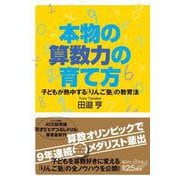 本物の算数力の育て方　子どもが熱中する「りんご塾」の教育法(講談社＋α新書) [新書]