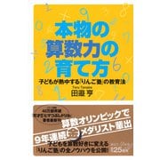 本物の算数力の育て方　子どもが熱中する「りんご塾」の教育法(講談社＋α新書) [新書]