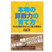 本物の算数力の育て方　子どもが熱中する「りんご塾」の教育法(講談社＋α新書) [新書]