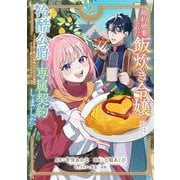 婚約破棄された飯炊き令嬢の私は冷酷公爵と専属契約しました　～ですが胃袋を掴んだ結果、冷たかった公爵様がどんどん優しくなっています～（2）(KCx) [コミック]