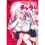 吸血鬼さんはチトラレたい（2）(KCデラックス) [コミック]