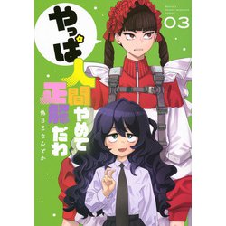 やっぱ人間やめて正解だわ（3）(KCデラックス) [コミック]