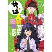 やっぱ人間やめて正解だわ（3）(KCデラックス) [コミック]