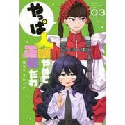 やっぱ人間やめて正解だわ（3）(KCデラックス) [コミック]