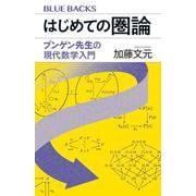 はじめての圏論　ブンゲン先生の現代数学入門(ブルーバックス) [新書]