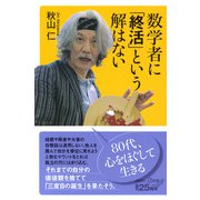 数学者に「終活」という解はない(講談社＋α新書) [新書]