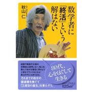数学者に「終活」という解はない(講談社＋α新書) [新書]