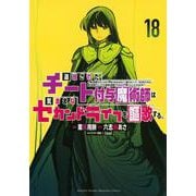 追放されたチート付与魔術師は気ままなセカンドライフを謳歌する。　～俺は武器だけじゃなく、あらゆるものに『強化ポイント』を付与できるし、俺の意思でいつでも効果を解除できるけど、残った人たち大丈夫？～（18）(KCデラックス) [コミック]