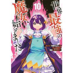 世界最強の魔女、始めました　～私だけ『攻略サイト』を見れる世界で自由に生きます～（10）(KCデラックス) [コミック]