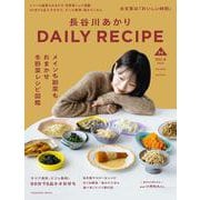 長谷川あかり　DAILY RECIPE　Vol.4(扶桑社ムック) [ムックその他]