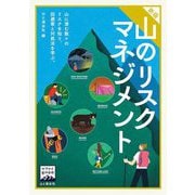 山のリスクマネジメント 新版 (ヤマケイ登山学校) [全集叢書]