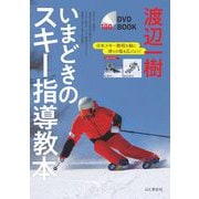 DVD BOOK 渡辺一樹 いまどきのスキー指導教本 [単行本]