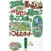 2000坪の荒れ地をひとりで開拓してキャンプ場をつくったオーナー七転八倒DIY奮闘記 [単行本]