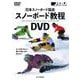 日本スノーボード協会  スノーボード教程DVD [磁性媒体など]