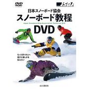 日本スノーボード協会  スノーボード教程DVD [磁性媒体など]
